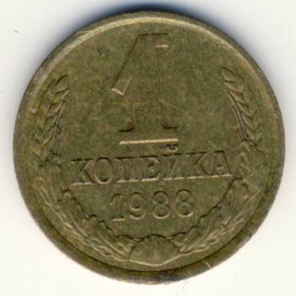 СССР, 1 копейка (1988 г.)