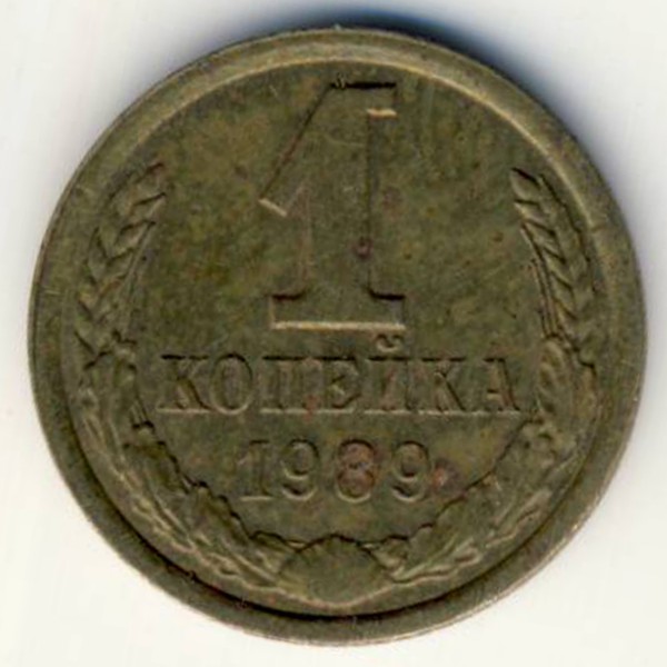СССР, 1 копейка (1989 г.)