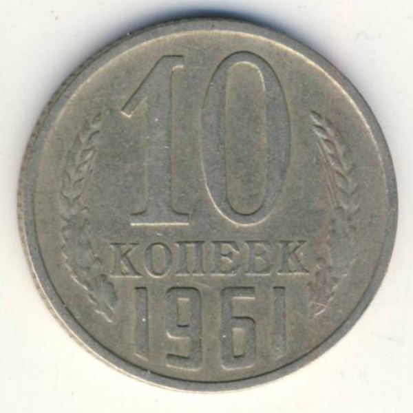 СССР, 10 копеек (1961 г.)