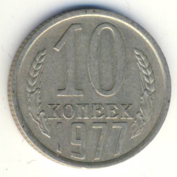 СССР, 10 копеек (1977 г.)