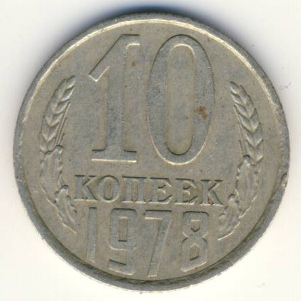 СССР, 10 копеек (1978 г.)