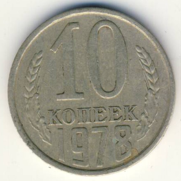 СССР, 10 копеек (1978 г.)