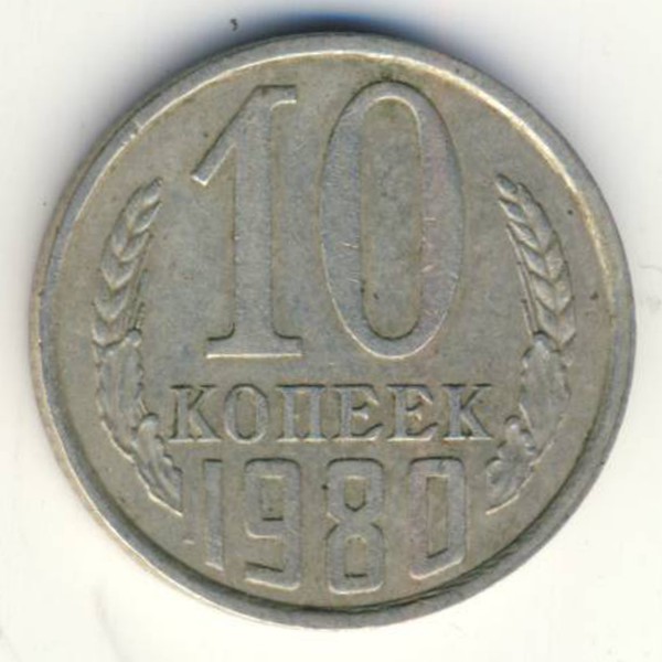 СССР, 10 копеек (1980 г.)