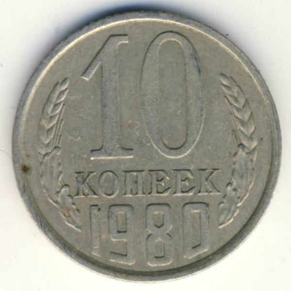 СССР, 10 копеек (1980 г.)