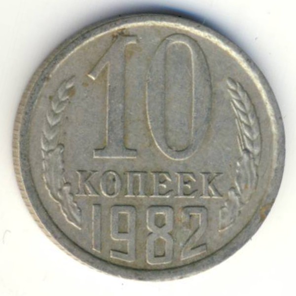 СССР, 10 копеек (1982 г.)