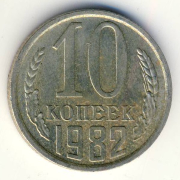 СССР, 10 копеек (1982 г.)