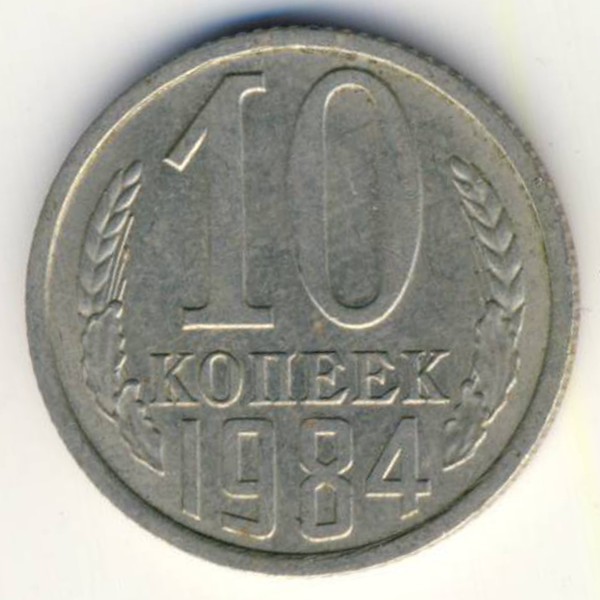 СССР, 10 копеек (1984 г.)