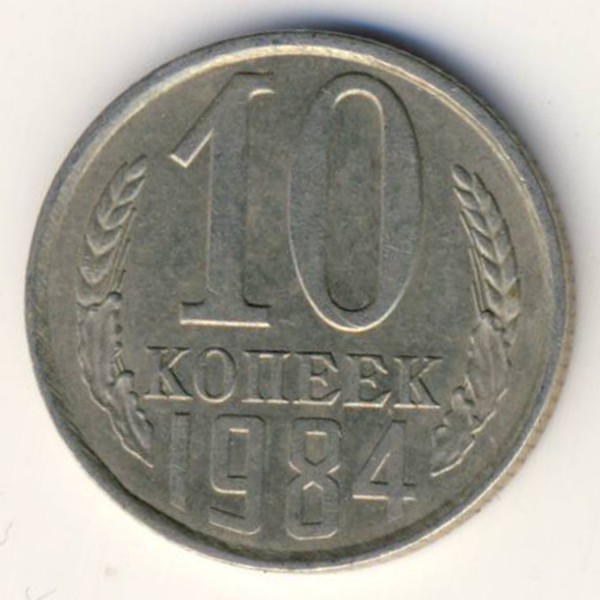 СССР, 10 копеек (1984 г.)