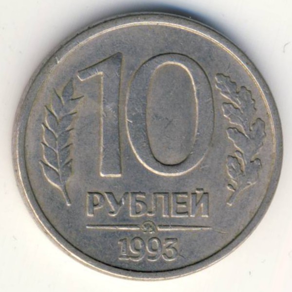 Россия, 10 рублей (1993 г.)