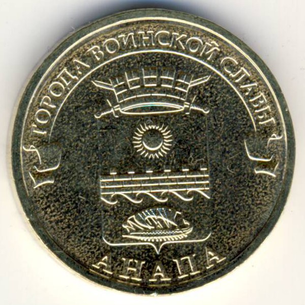 Россия, 10 рублей (2014 г.)