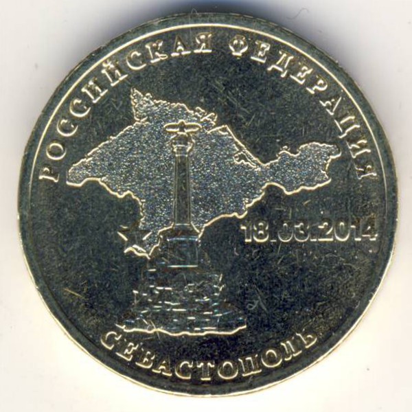Россия, 10 рублей (2014 г.)