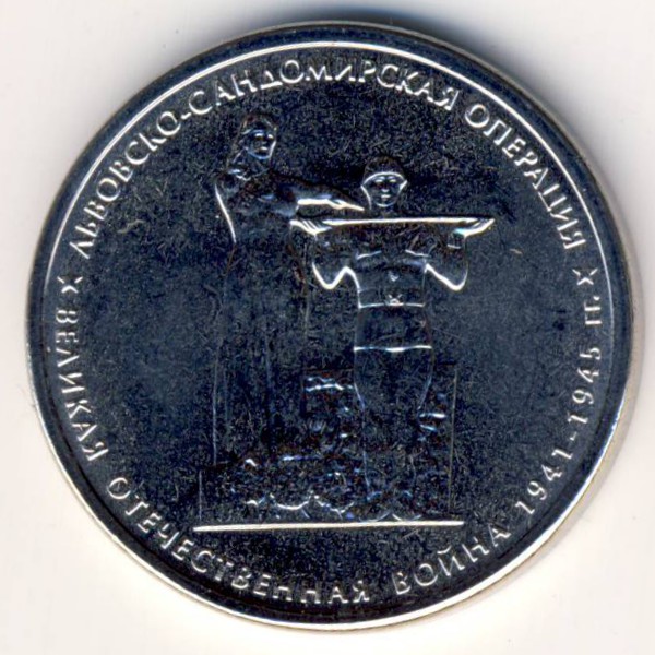Россия, 5 рублей (2014 г.)