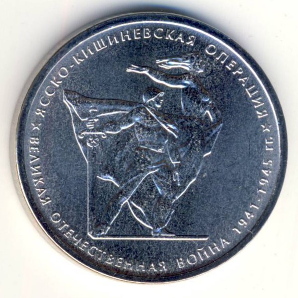 Россия, 5 рублей (2014 г.)