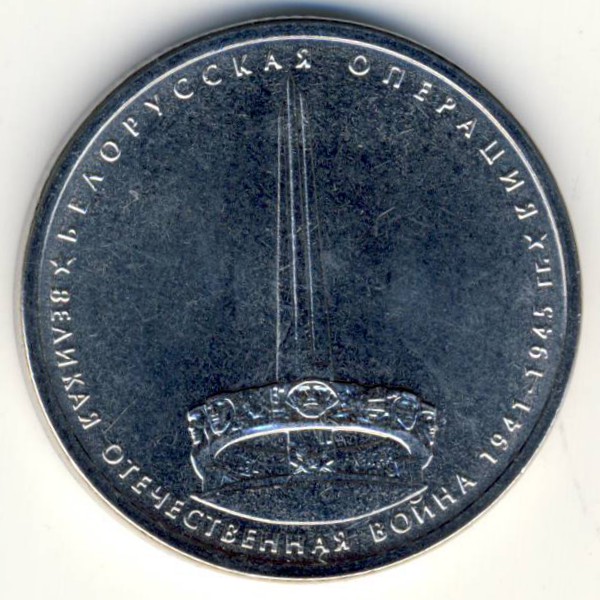 Россия, 5 рублей (2014 г.)