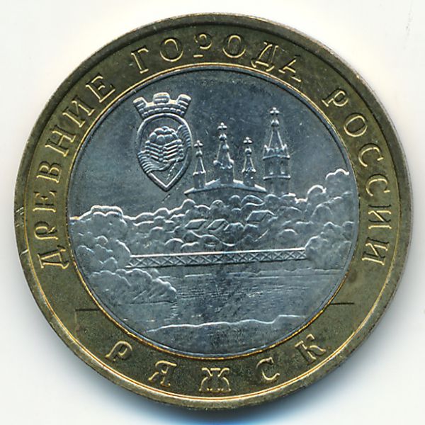 Россия, 10 рублей (2004 г.)
