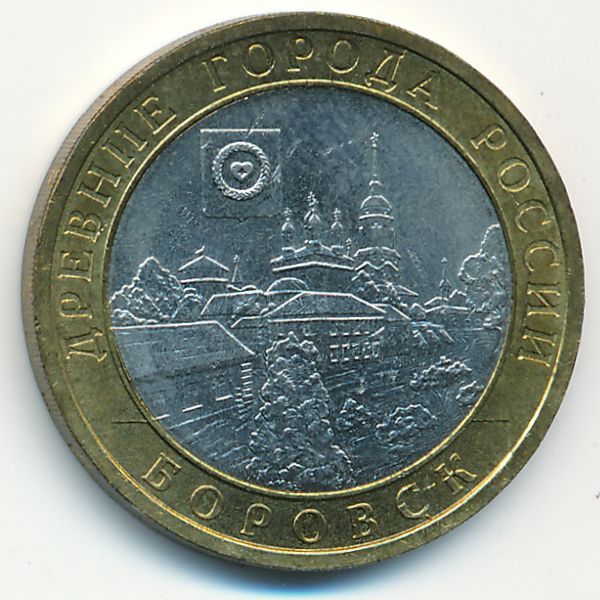Россия, 10 рублей (2005 г.)