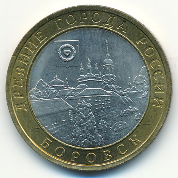 Россия, 10 рублей (2005 г.)
