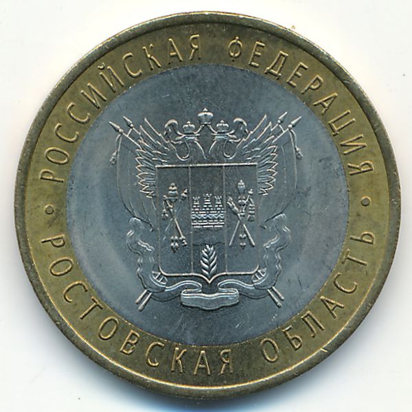 Россия, 10 рублей (2007 г.)