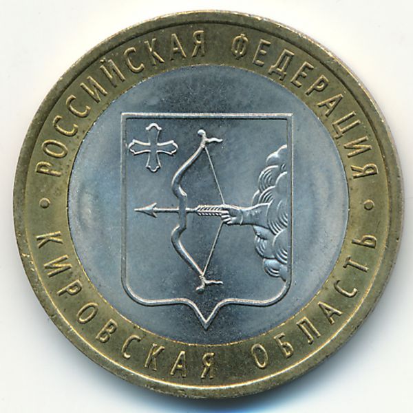 Россия, 10 рублей (2009 г.)