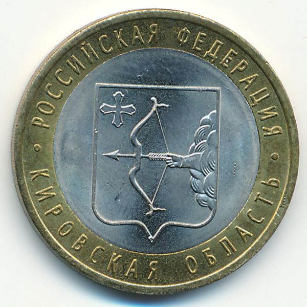 Россия, 10 рублей (2009 г.)