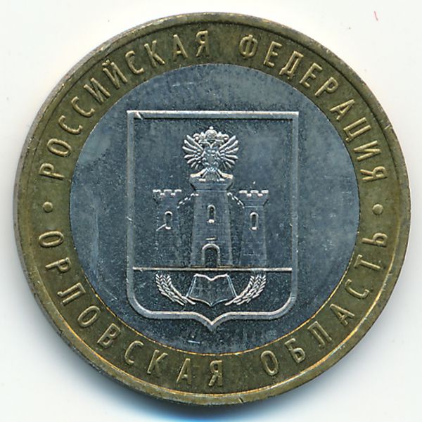 Россия, 10 рублей (2005 г.)