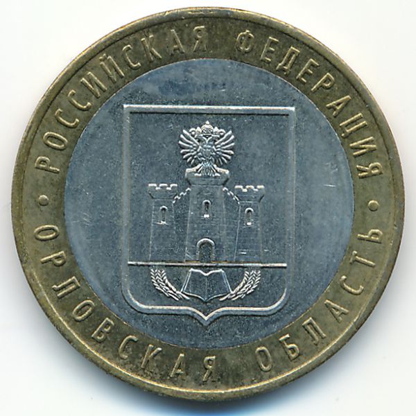 Россия, 10 рублей (2005 г.)