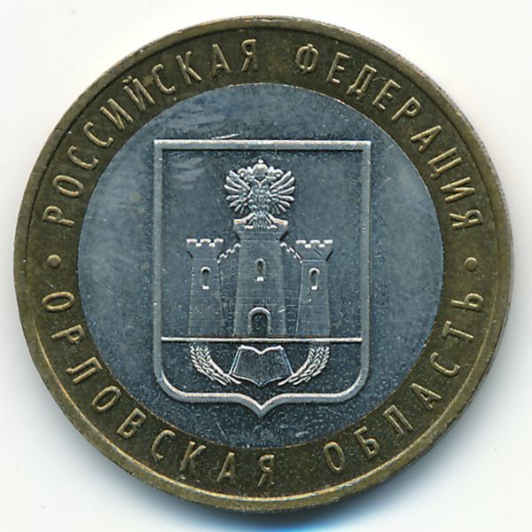 Россия, 10 рублей (2005 г.)