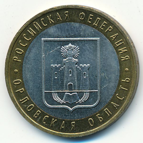 Россия, 10 рублей (2005 г.)