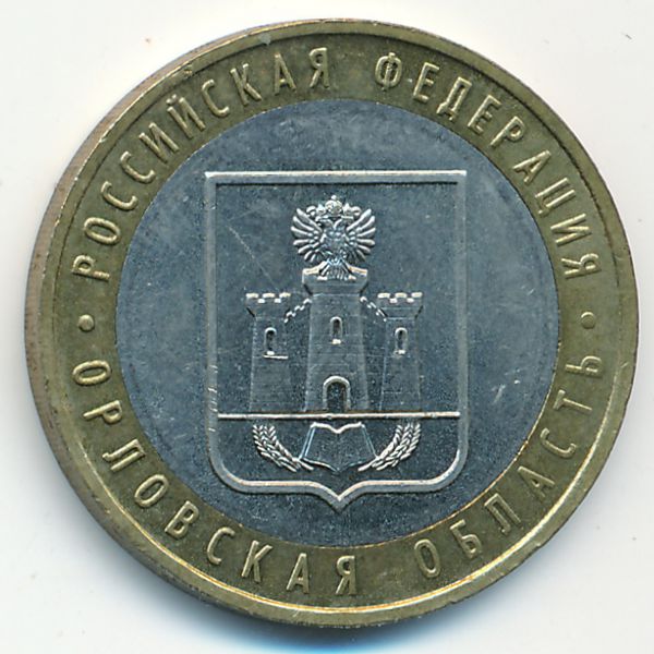 Россия, 10 рублей (2005 г.)