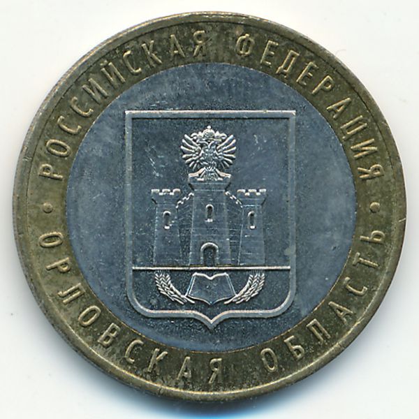 Россия, 10 рублей (2005 г.)