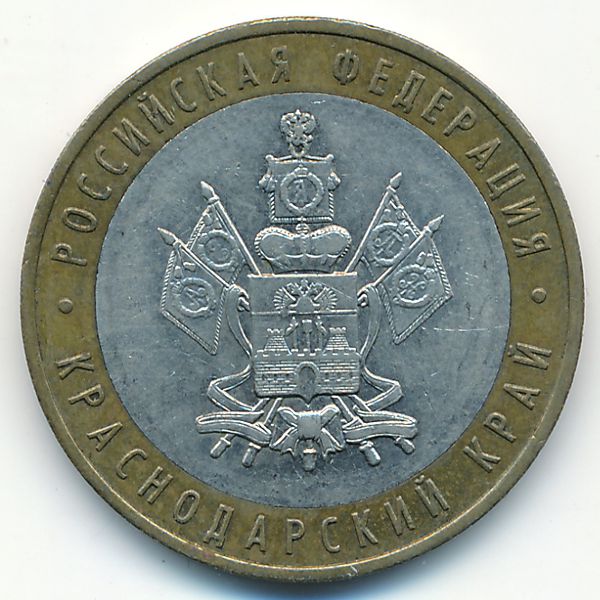 Россия, 10 рублей (2005 г.)