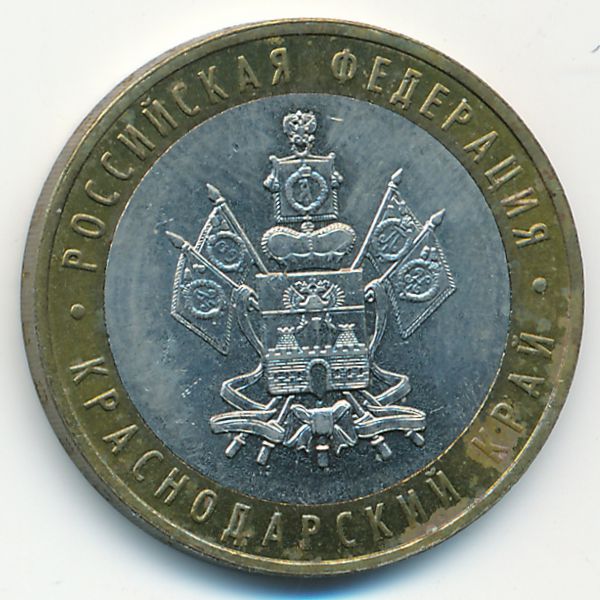 Россия, 10 рублей (2005 г.)