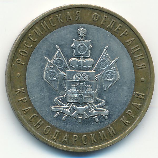 Россия, 10 рублей (2005 г.)