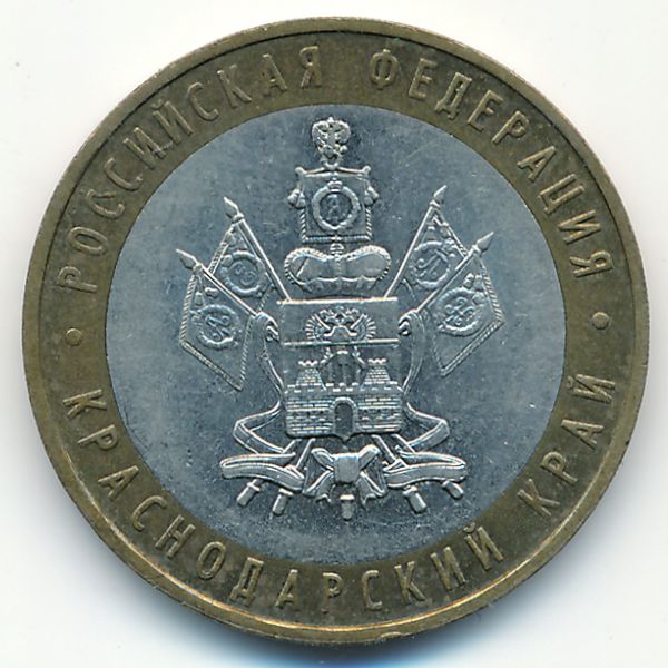 Россия, 10 рублей (2005 г.)