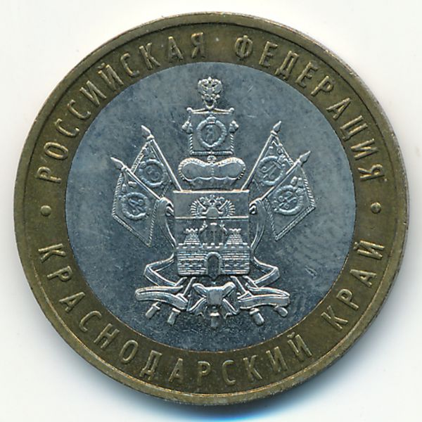 Россия, 10 рублей (2005 г.)