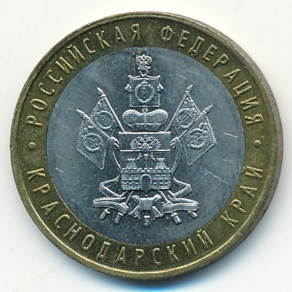 Россия, 10 рублей (2005 г.)