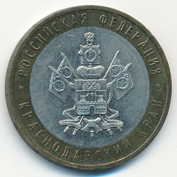 Россия, 10 рублей (2005 г.)