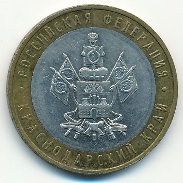 Россия, 10 рублей (2005 г.)