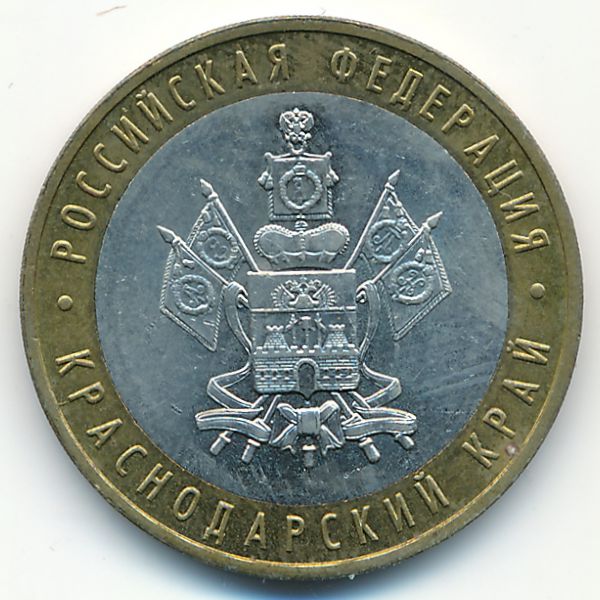 Россия, 10 рублей (2005 г.)