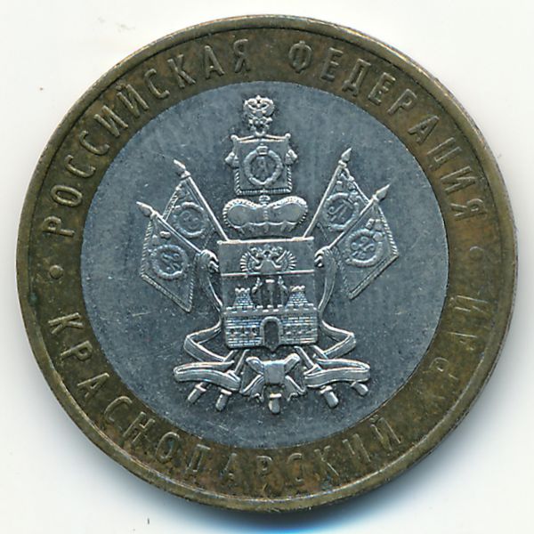 Россия, 10 рублей (2005 г.)