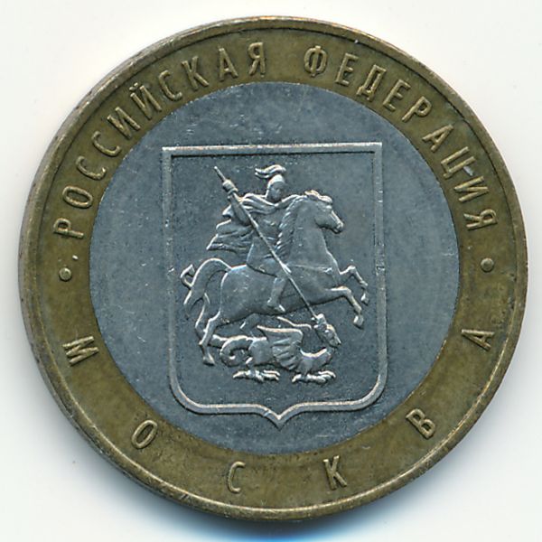 Россия, 10 рублей (2005 г.)