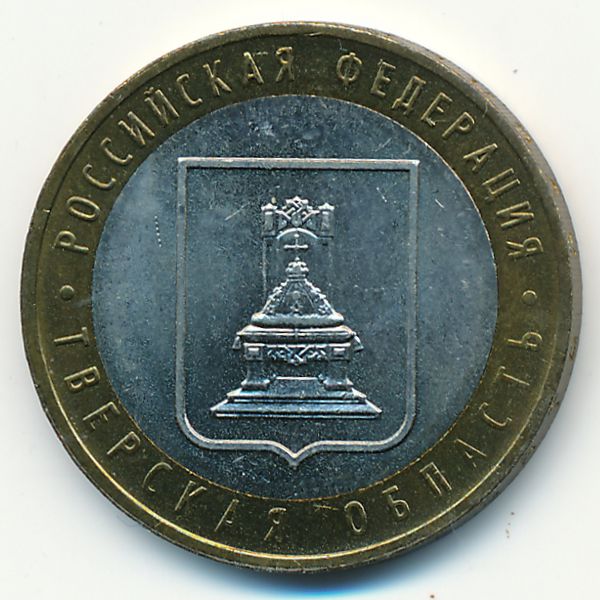 Россия, 10 рублей (2005 г.)