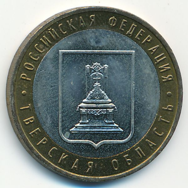 Россия, 10 рублей (2005 г.)