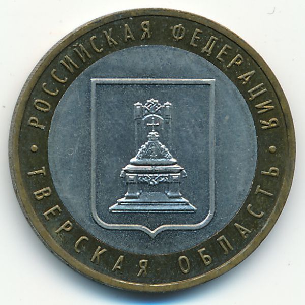 Россия, 10 рублей (2005 г.)