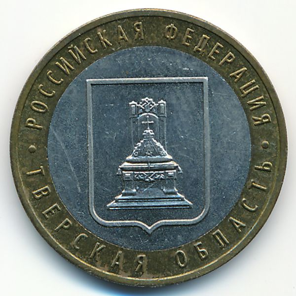 Россия, 10 рублей (2005 г.)