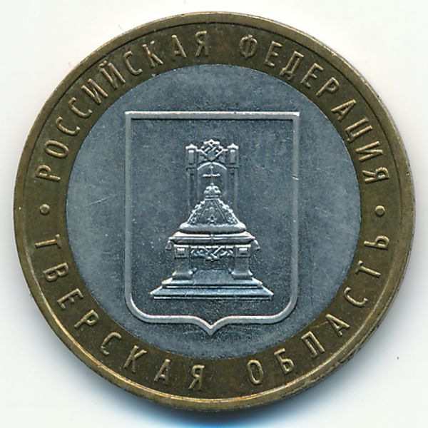 Россия, 10 рублей (2005 г.)