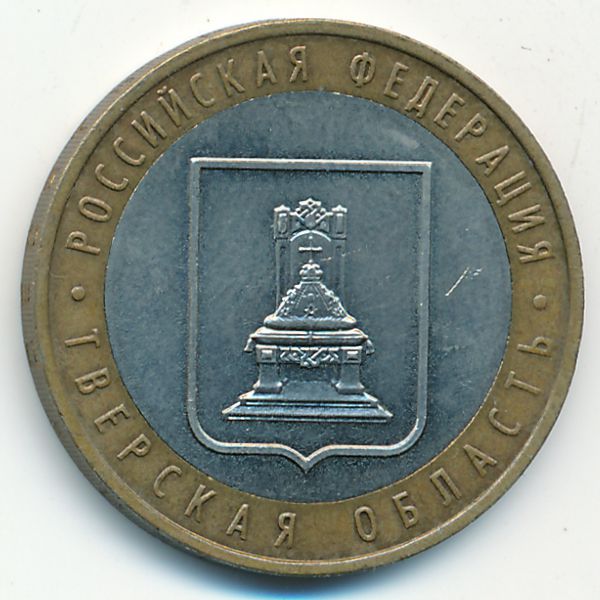 Россия, 10 рублей (2005 г.)