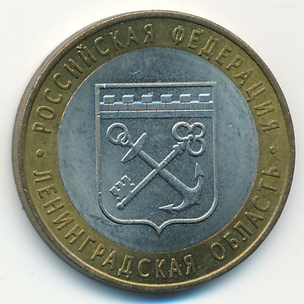 Россия, 10 рублей (2005 г.)