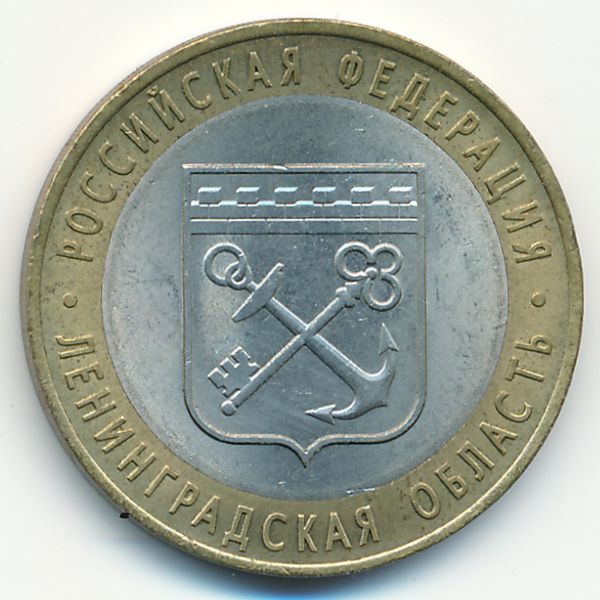 Россия, 10 рублей (2005 г.)