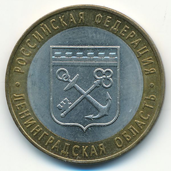 Россия, 10 рублей (2005 г.)